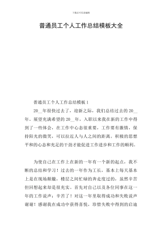 普通员工个人工作总结模板大全
