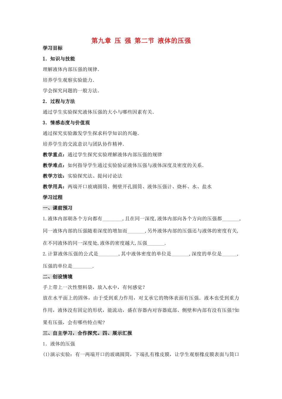 八年级物理下册 9.2 液体的压强学案1（无答案）（新版）新人教版_第1页