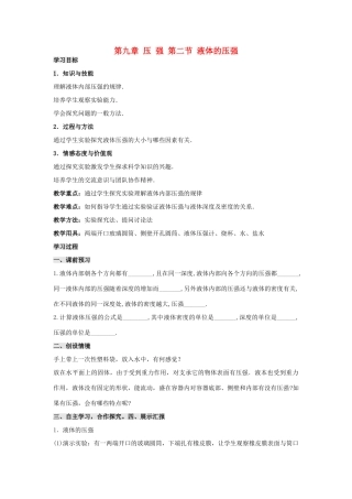 八年级物理下册 9.2 液体的压强学案1（无答案）（新版）新人教版