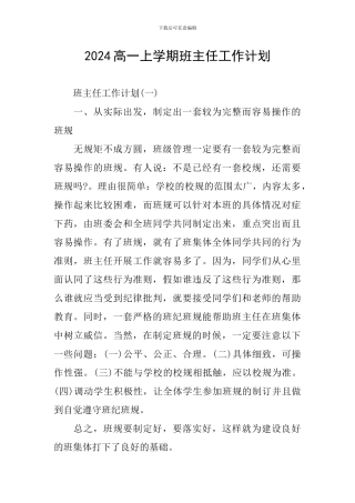 2020高一上学期班主任工作计划