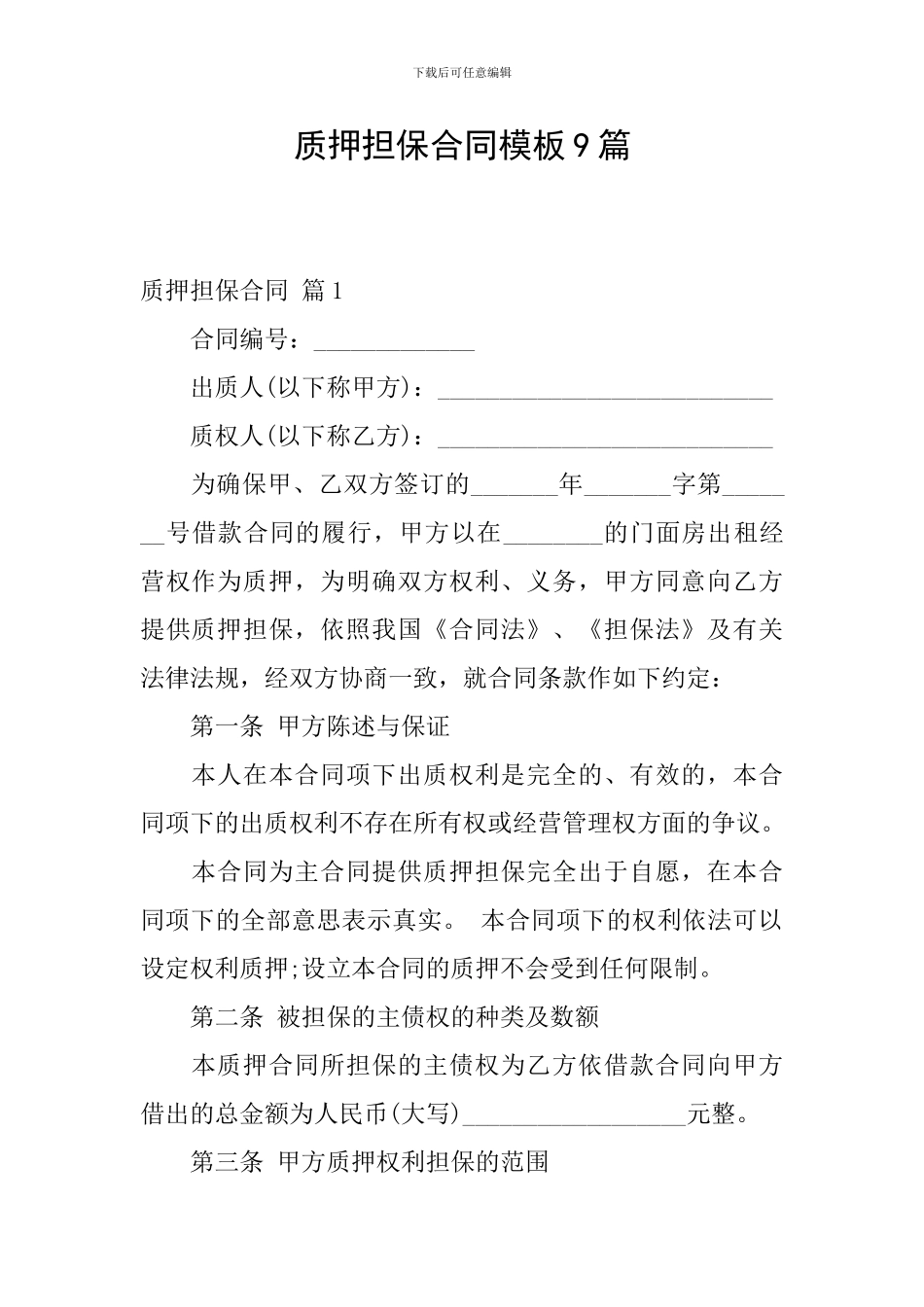 质押担保合同模板9篇_第1页