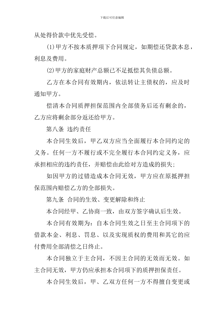 质押担保合同模板9篇_第3页