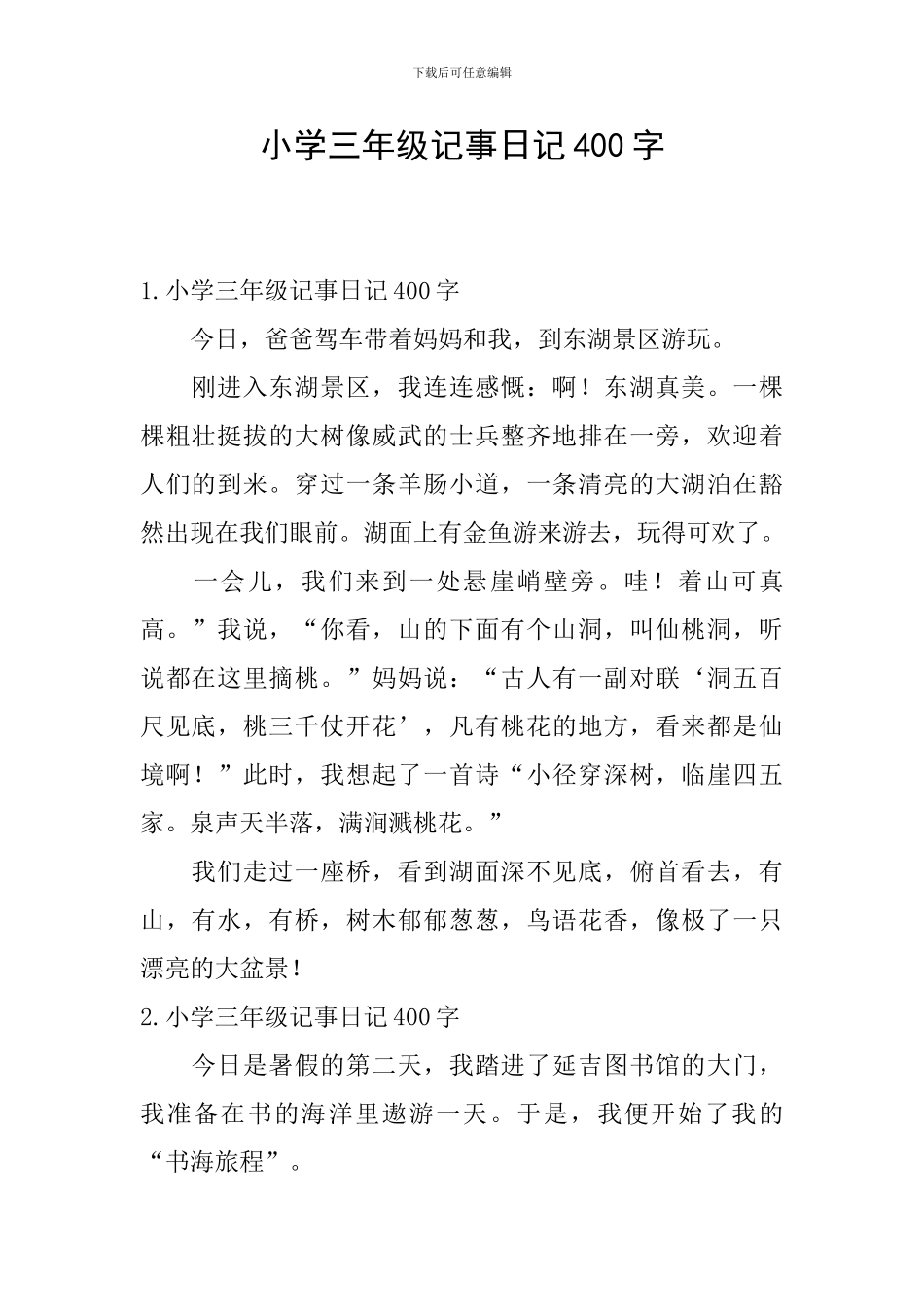 小学三年级记事日记400字_第1页