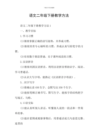 语文二年级下册教学方法