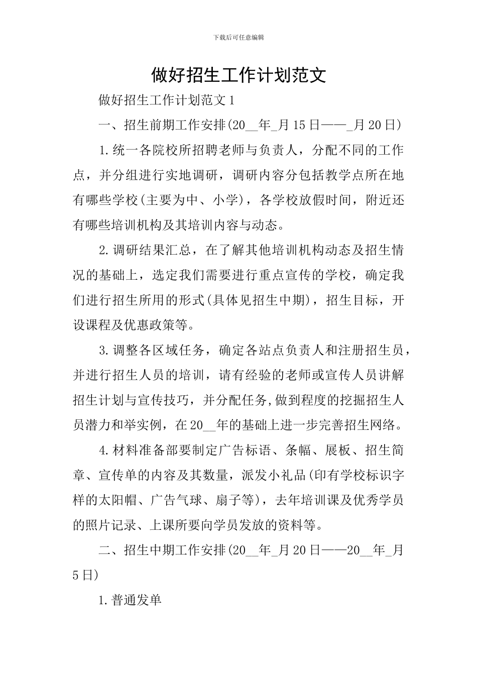 做好招生工作计划范文_第1页