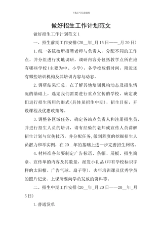 做好招生工作计划范文