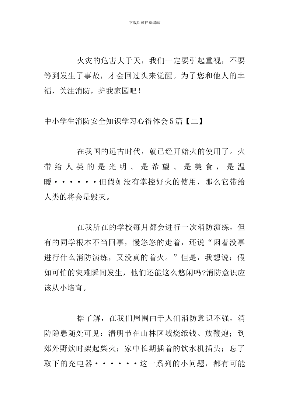 中小学生消防安全知识学习心得体会5篇_第3页