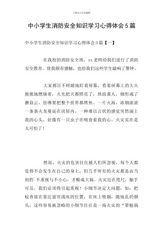中小学生消防安全知识学习心得体会5篇