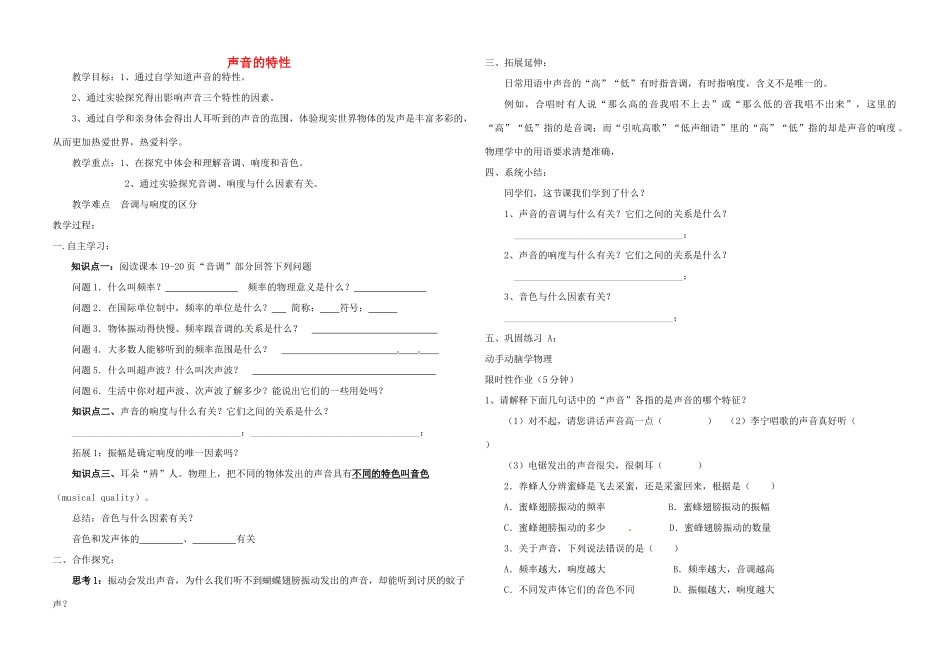 八年级物理上册 声音的特性教学案（无答案）人教新课标版_第1页