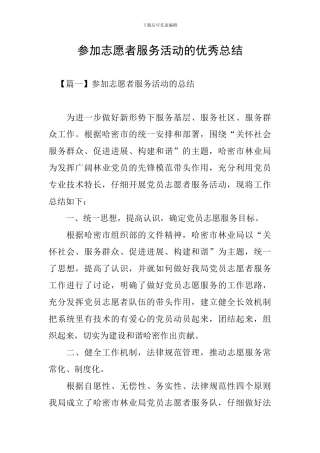 参加志愿者服务活动的优秀总结