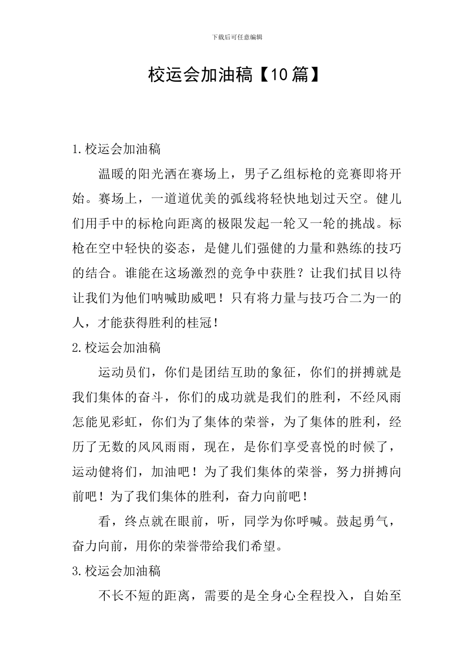 校运会加油稿【10篇】_第1页