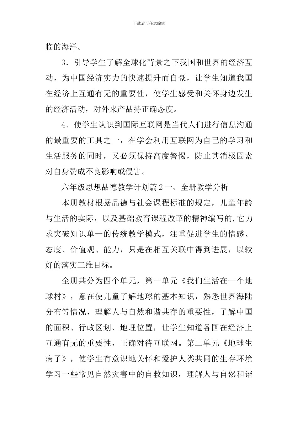 六年级思想品德教学计划_第3页