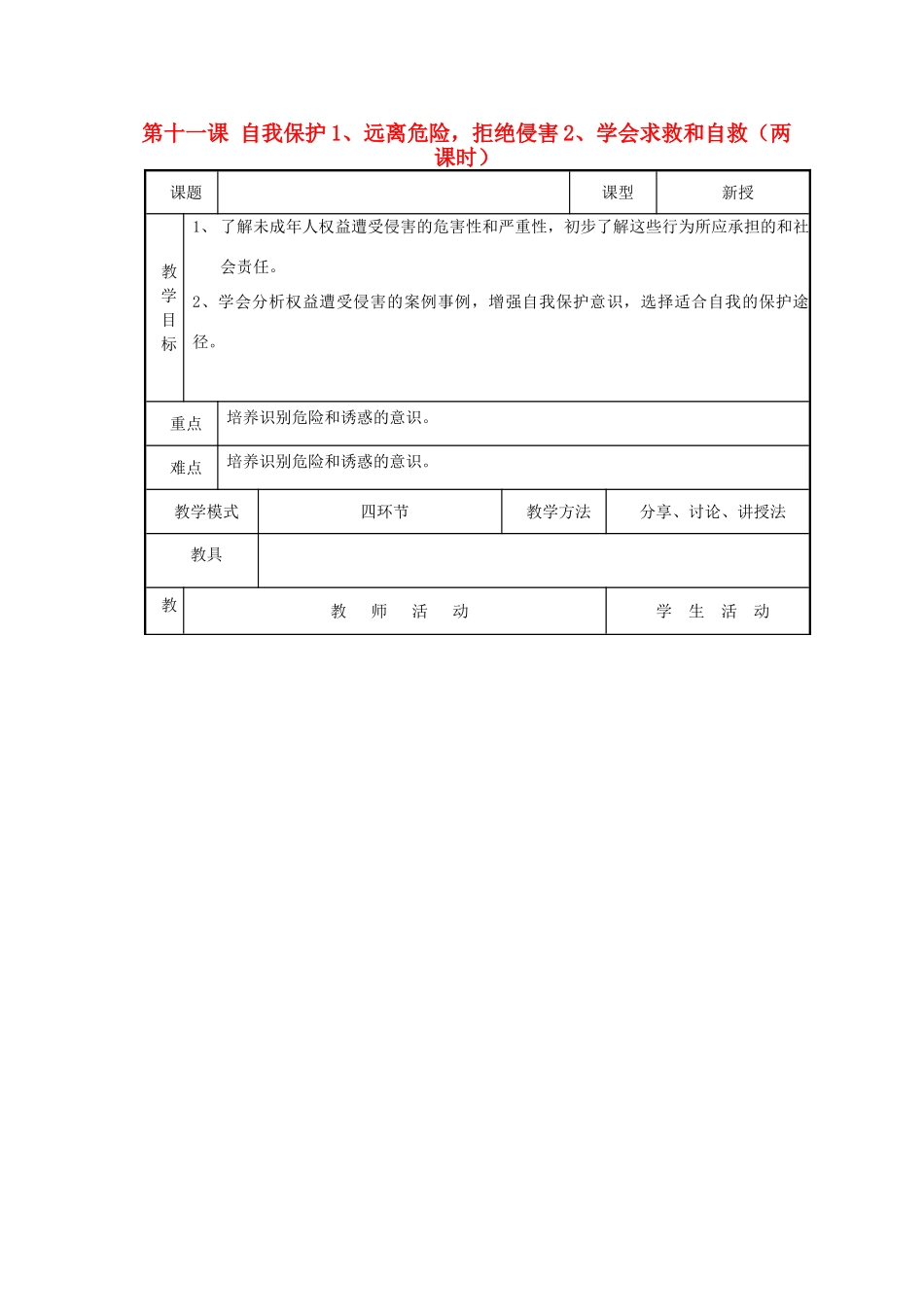 七年级思想品德下册 第四单元 我们的权益 第十一课 自我保护名师教学设计 教科版教材_第1页