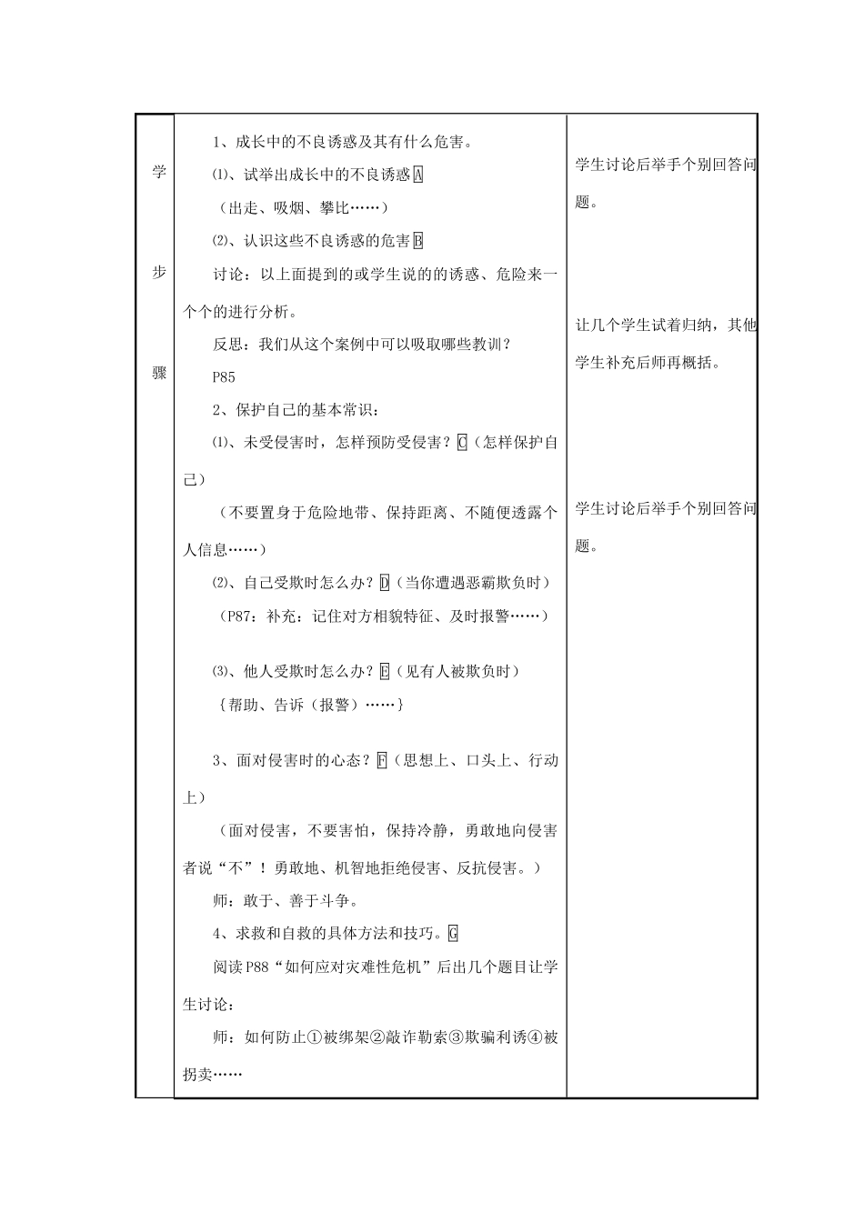 七年级思想品德下册 第四单元 我们的权益 第十一课 自我保护名师教学设计 教科版教材_第3页
