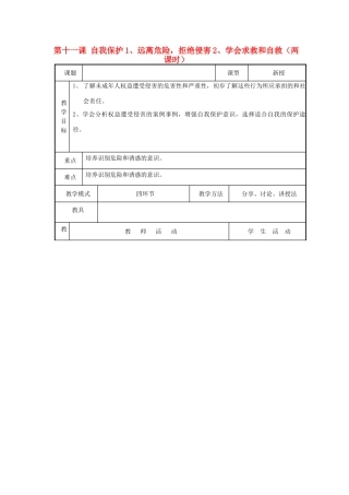 七年级思想品德下册 第四单元 我们的权益 第十一课 自我保护名师教学设计 教科版教材