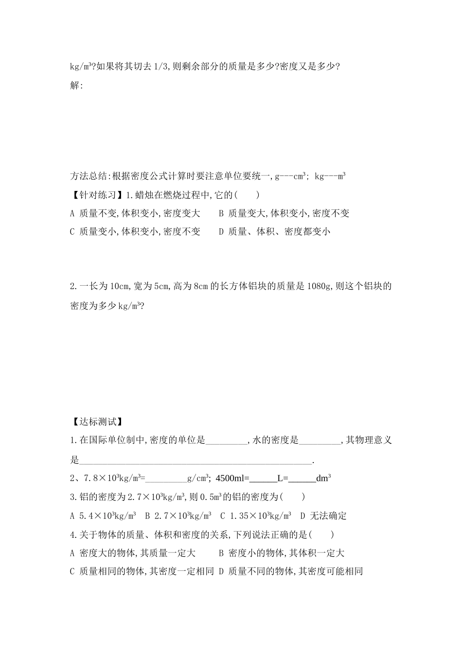 八年级物理三、 物质的密度学案全国通用_第2页