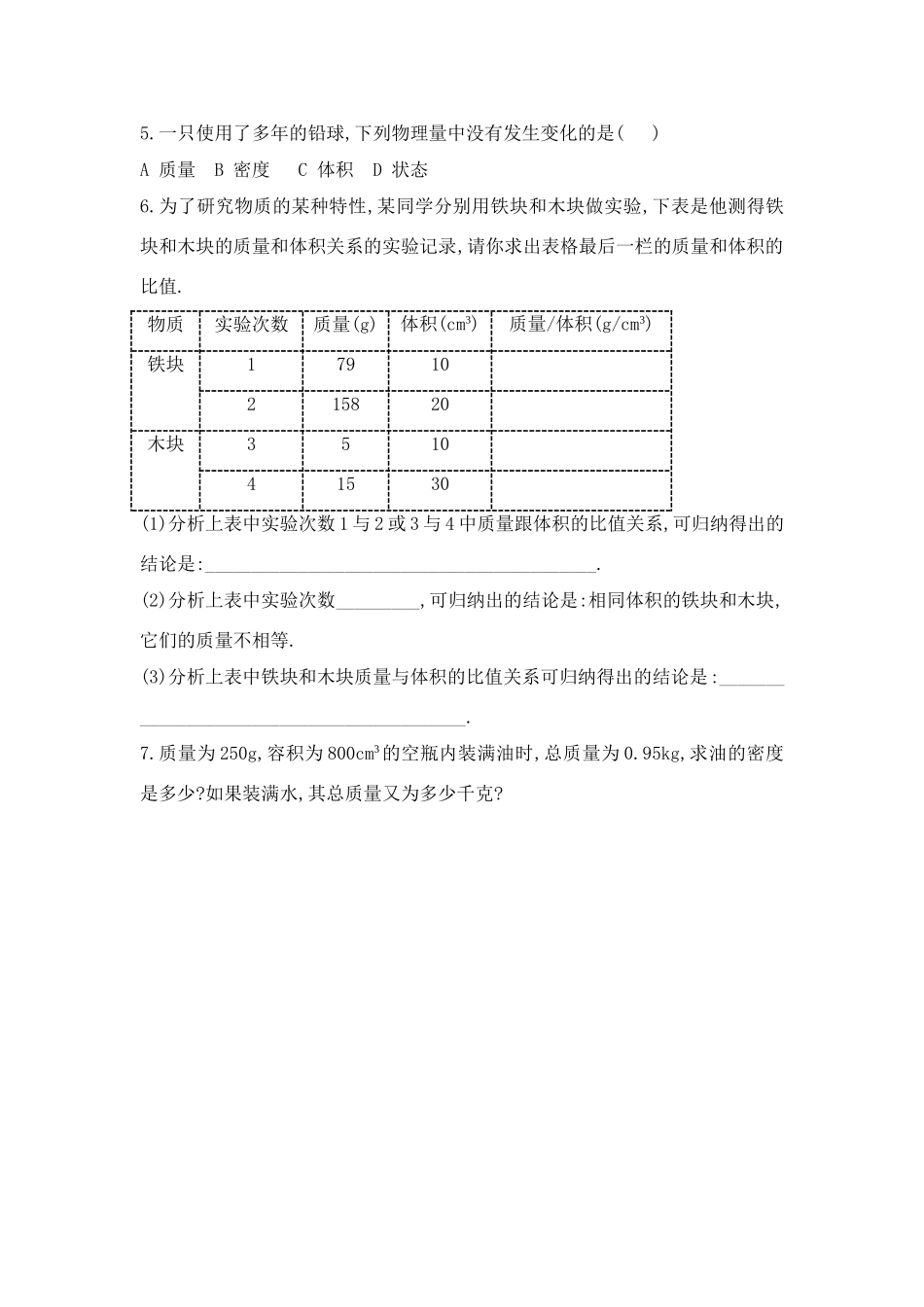 八年级物理三、 物质的密度学案全国通用_第3页