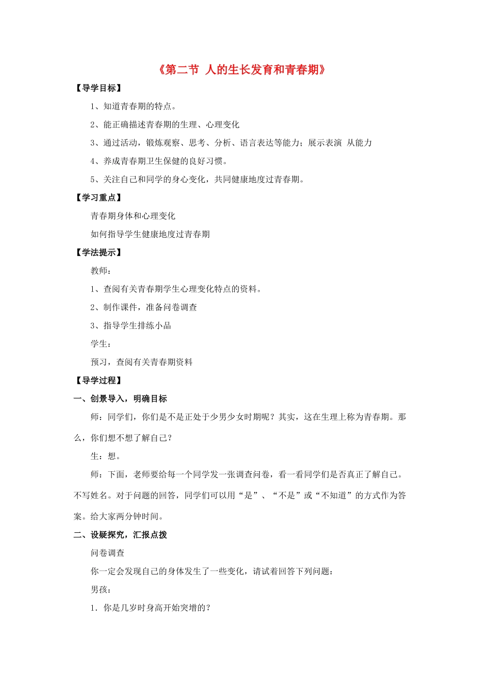 七年级生物下册 第八章 第二节 人的生长发育和青春期教学设计2 （新版教材）苏教版教材_第1页