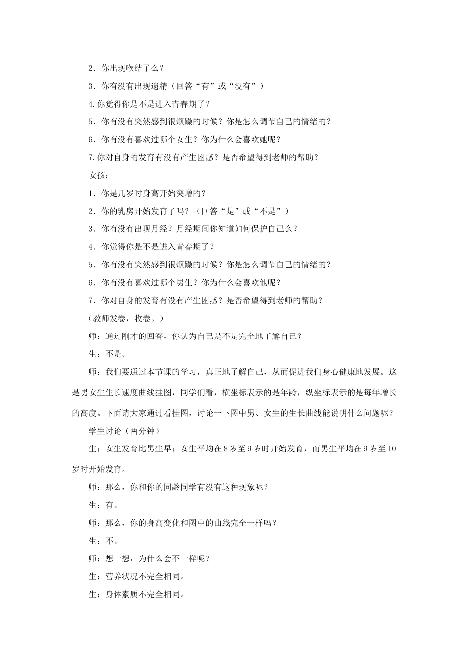 七年级生物下册 第八章 第二节 人的生长发育和青春期教学设计2 （新版教材）苏教版教材_第2页