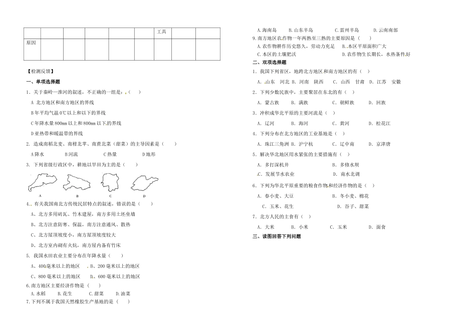 河南省郑州市第三十一中学八年级地理下册《北方地区和南方地区》第 1 、2 课时学案_第2页