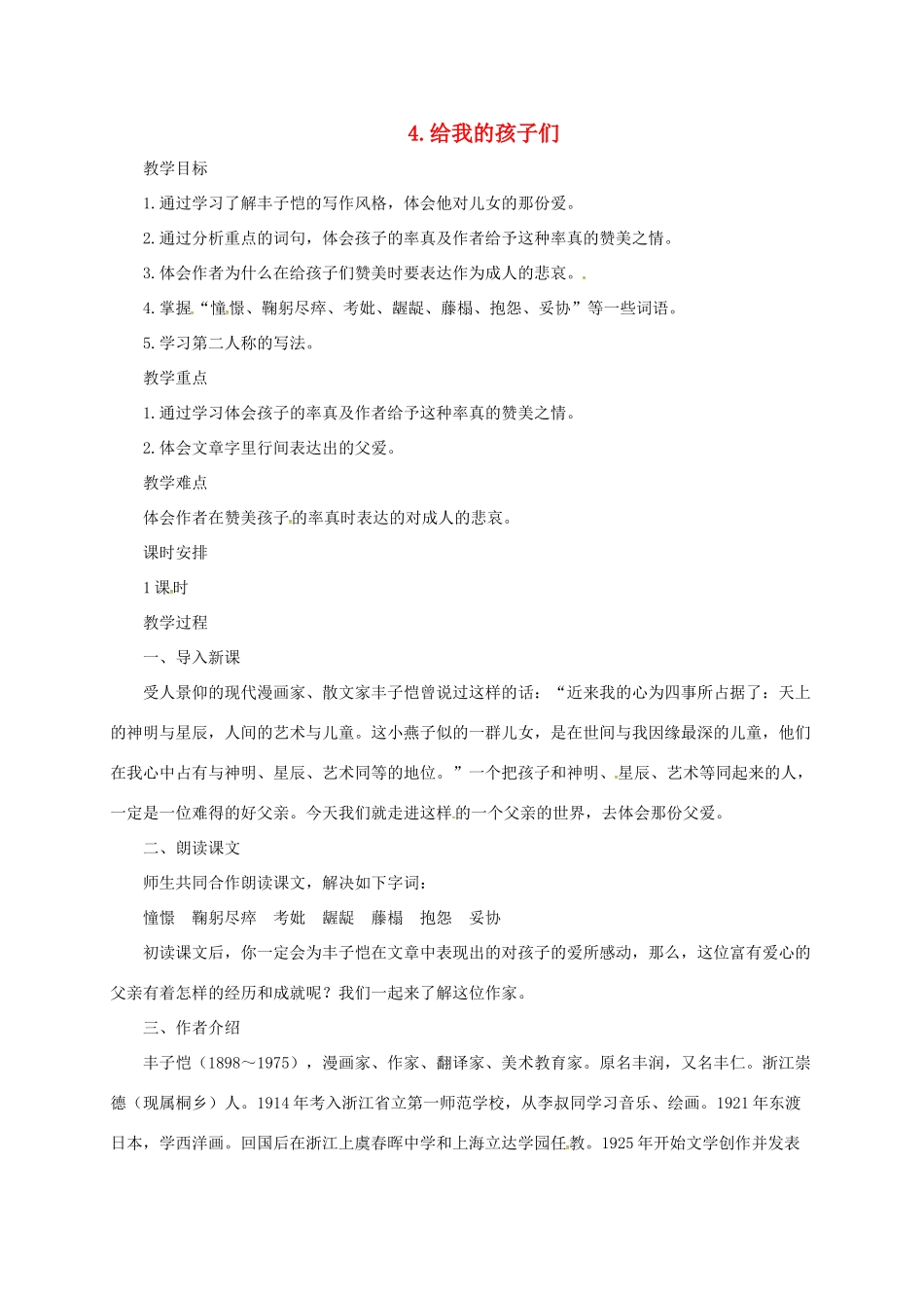 七年级语文上册 4《给我的孩子们》教学设计 长春版教材-长春版教材初中七年级上册语文教学设计_第1页