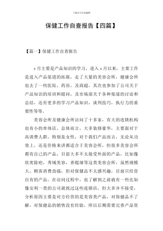 保健工作自查报告