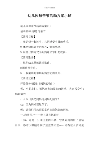 幼儿园母亲节活动方案小班
