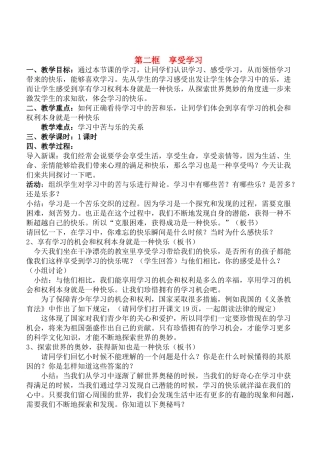 七年级政治2.2　享受学习　教学设计3人教版教材