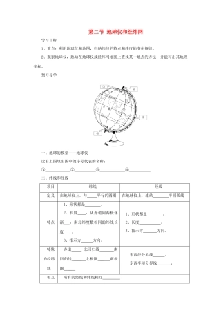 七年级地理上册 第一章 第二节 地球仪和经纬网学案 （新版）商务星球版-（新版）商务星球版初中七年级上册地理学案