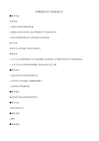 八年级生物鲁教版呼吸道对空气的处理(2)