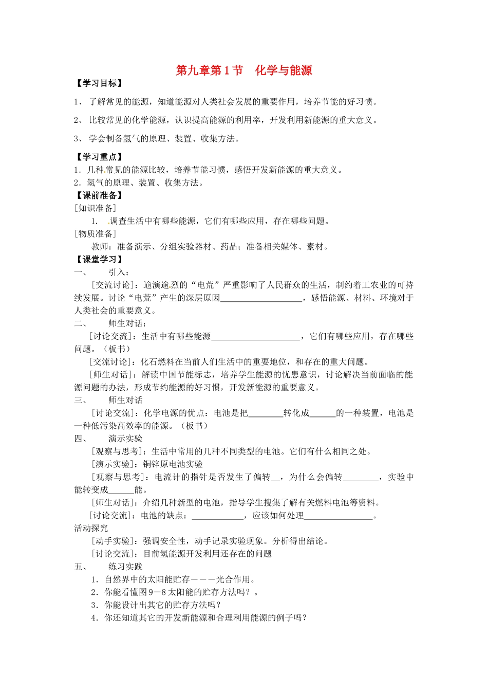 九年级化学全册 第九章 化学与社会发展 第1节 化学与能源学案 沪教版_第1页
