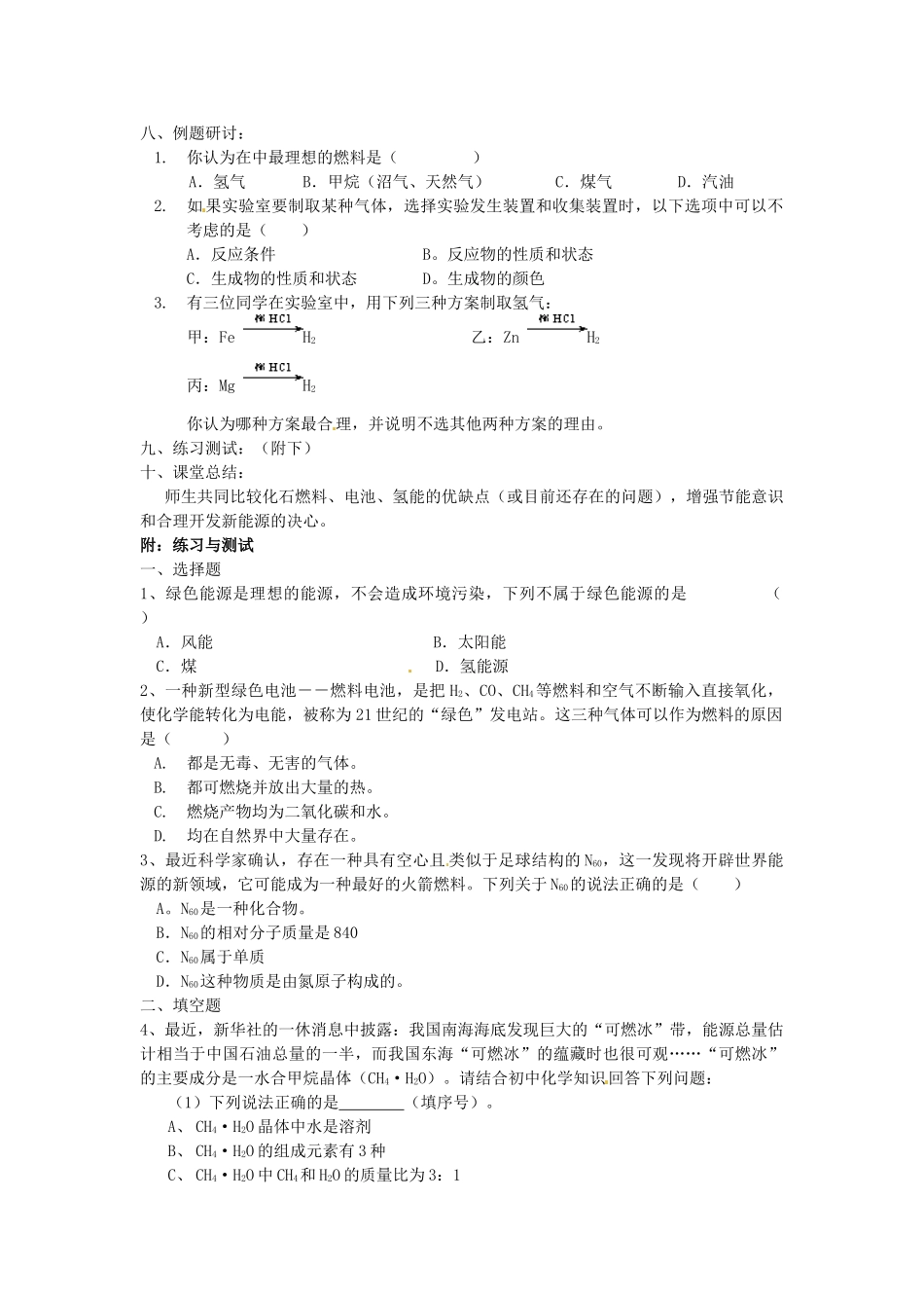 九年级化学全册 第九章 化学与社会发展 第1节 化学与能源学案 沪教版_第2页