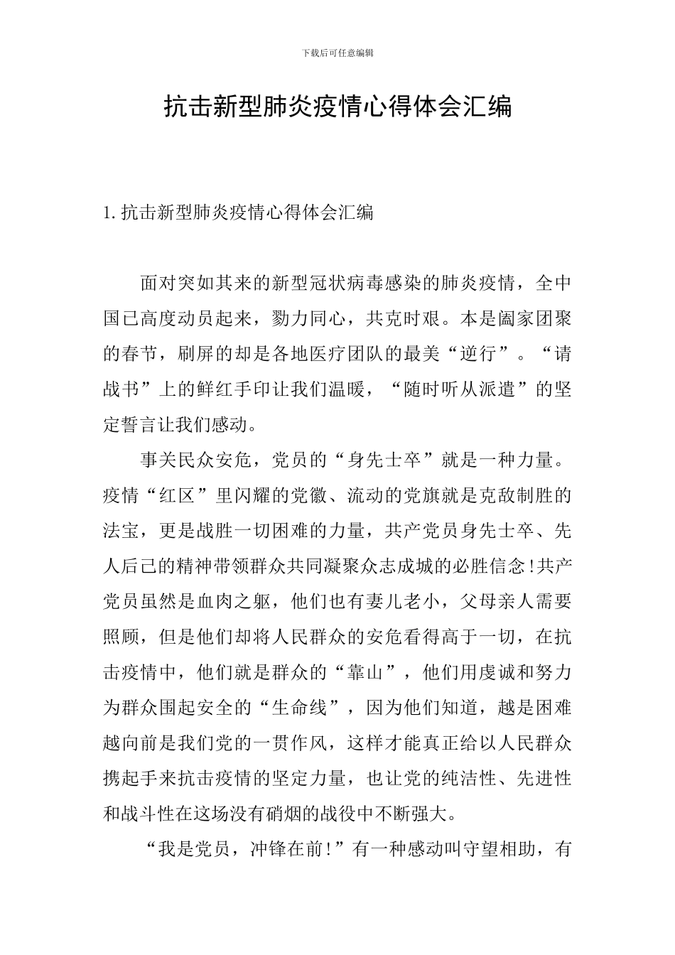 抗击新型肺炎疫情心得体会汇编_第1页