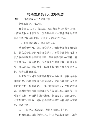 村两委成员个人述职报告