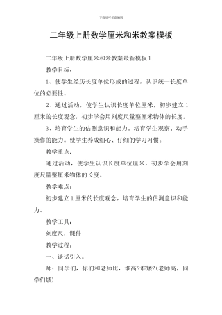 二年级上册数学厘米和米教案模板