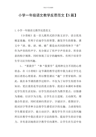 小学一年级语文教学反思范文【5篇】