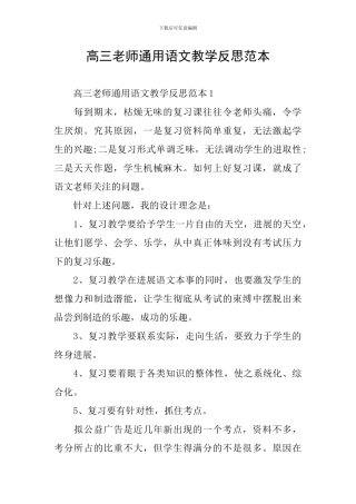 高三教师通用语文教学反思范本