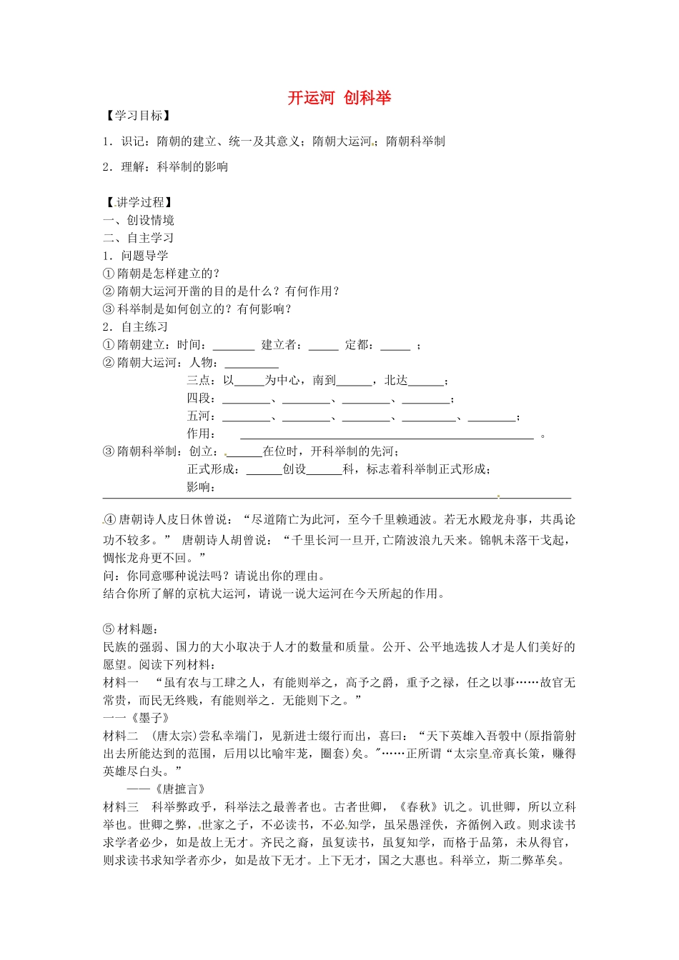 七年级历史下册 第五单元 第1课 开运河 创科举学案2 岳麓版-岳麓版初中七年级下册历史学案_第1页