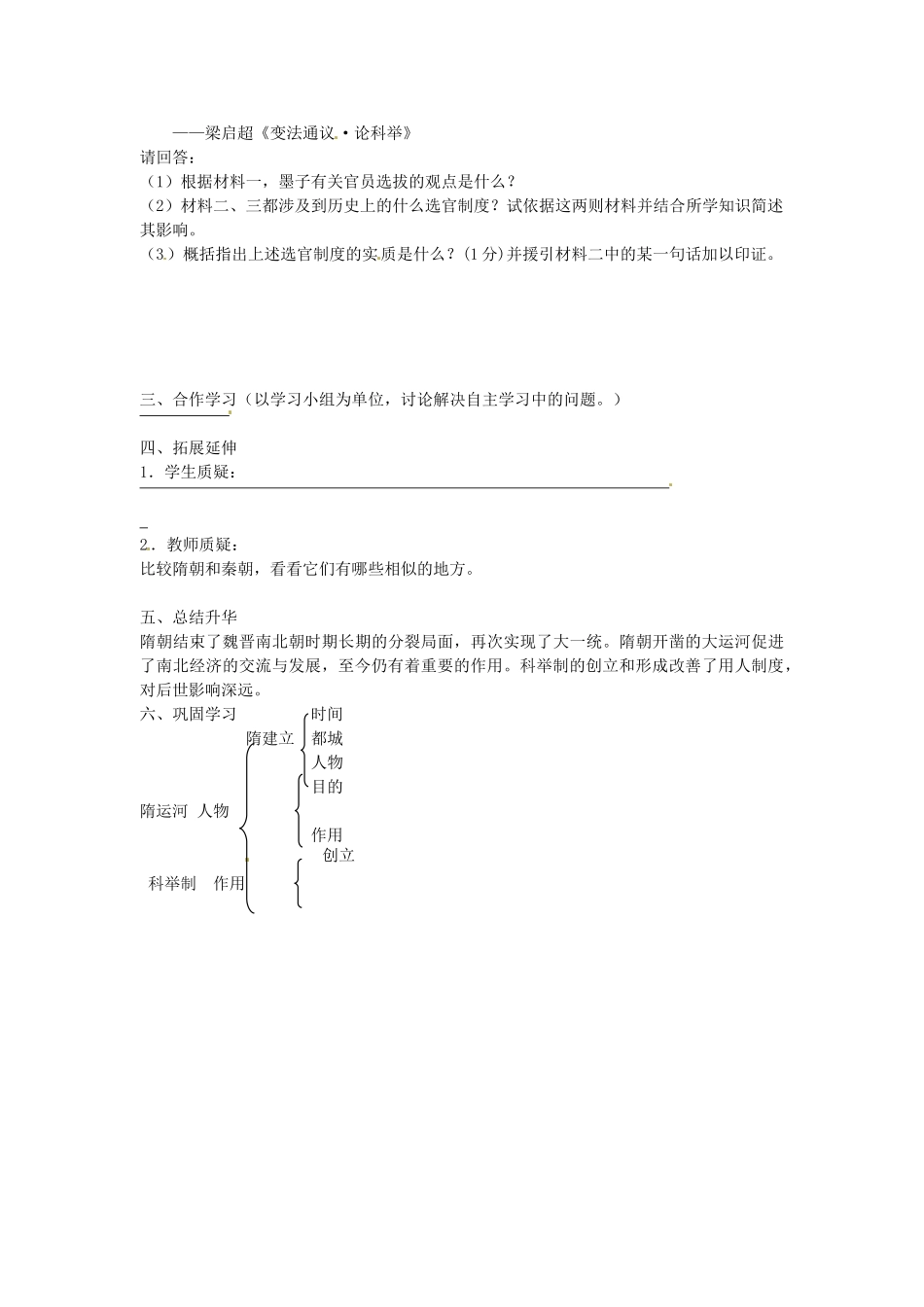 七年级历史下册 第五单元 第1课 开运河 创科举学案2 岳麓版-岳麓版初中七年级下册历史学案_第2页