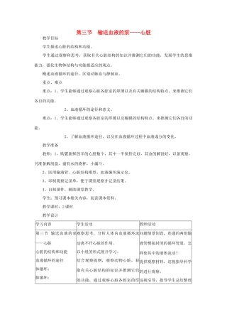 2014七年级生物下册 4.3 输送血液的泵----心脏教案1 新人教版