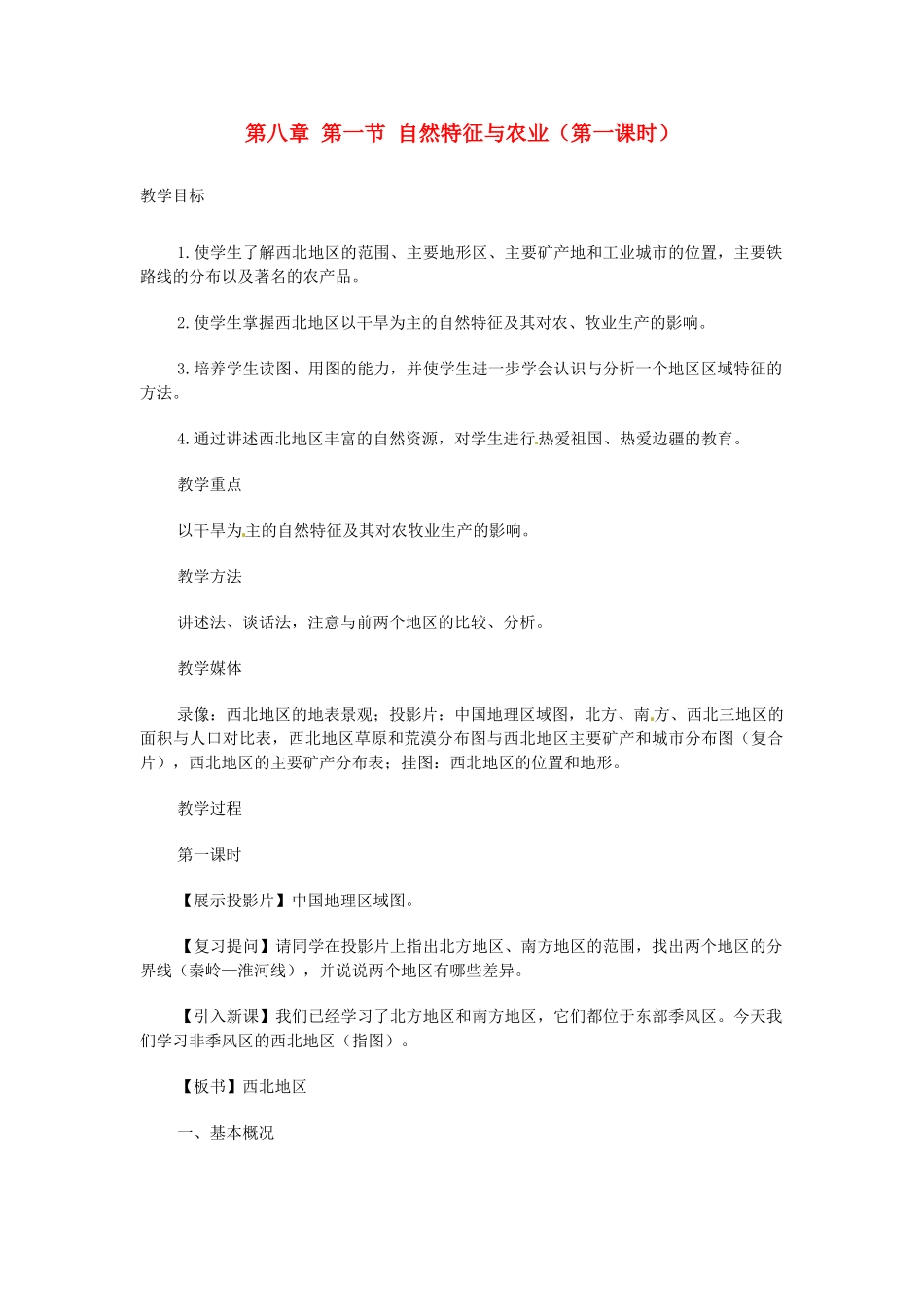 2014年八年级地理下册 第八章 第一节 自然特征与农业（第一课时）教案 （新版）新人教版_第1页