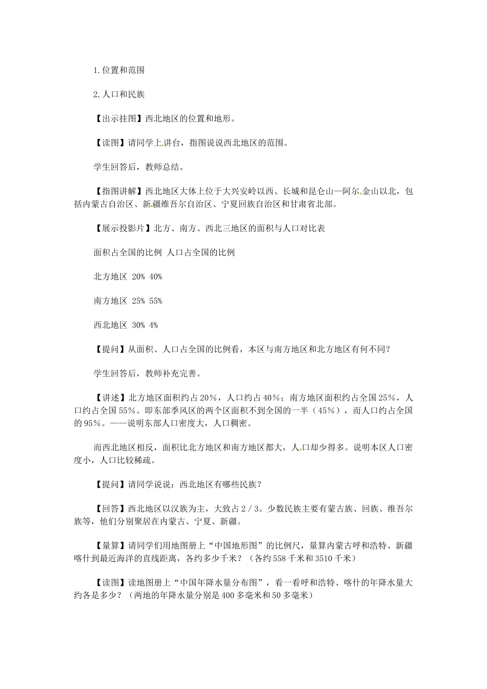 2014年八年级地理下册 第八章 第一节 自然特征与农业（第一课时）教案 （新版）新人教版_第2页