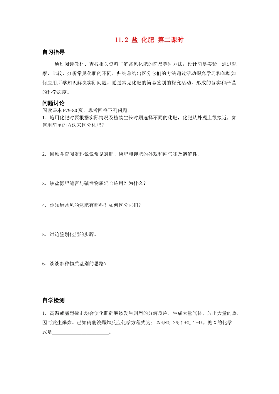 九年级化学 题2 化学肥料(第二课时)导学案 新人教版_第1页