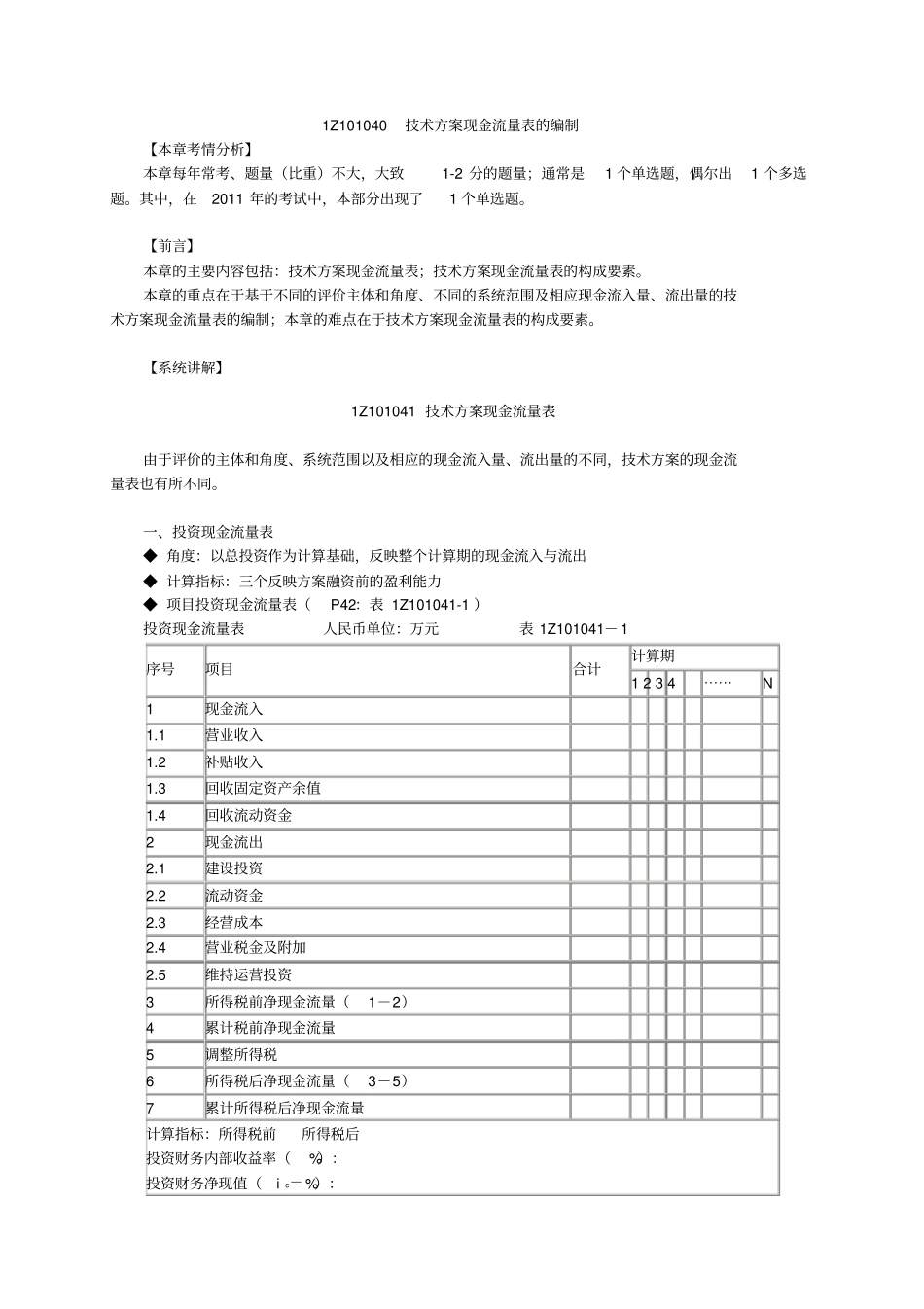 一建造师,建设工程经济,第三版,学习笔记5_第1页