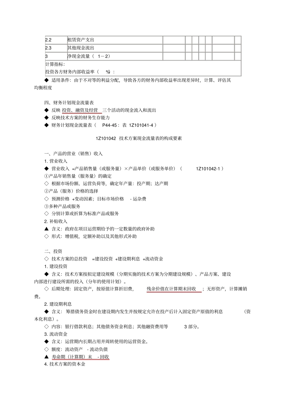 一建造师,建设工程经济,第三版,学习笔记5_第3页