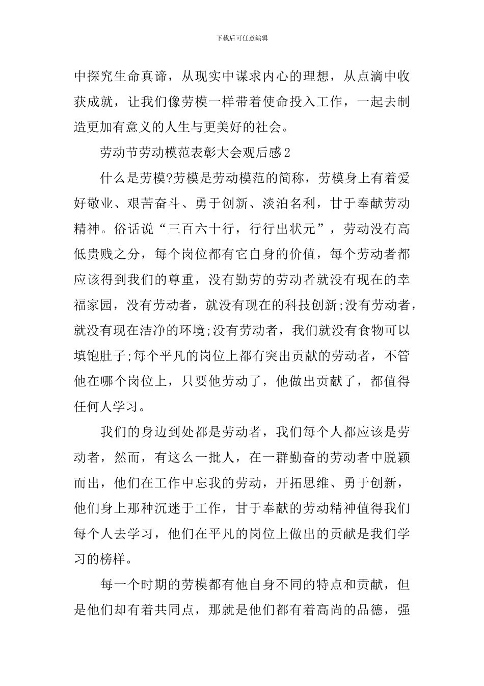 2024劳动节劳动模范表彰大会观后感6篇_第2页