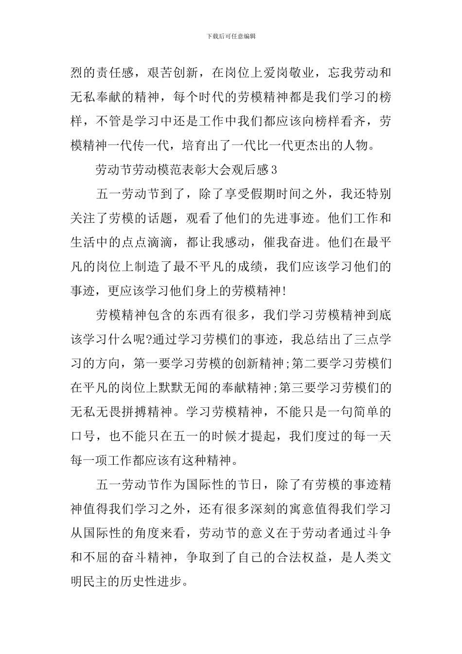 2024劳动节劳动模范表彰大会观后感6篇_第3页