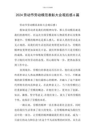 2024劳动节劳动模范表彰大会观后感6篇