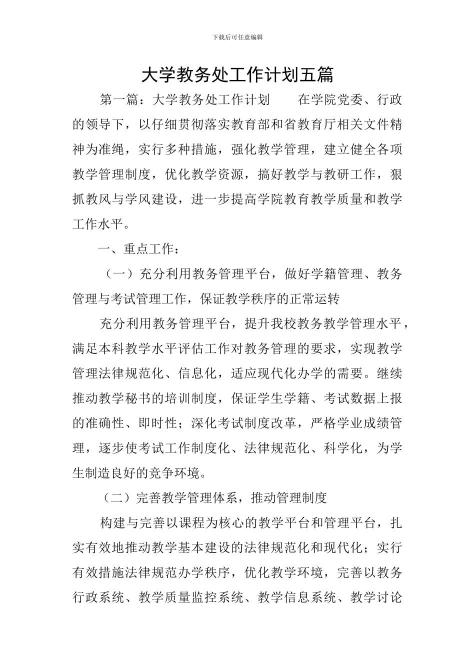 大学教务处工作计划五篇_第1页