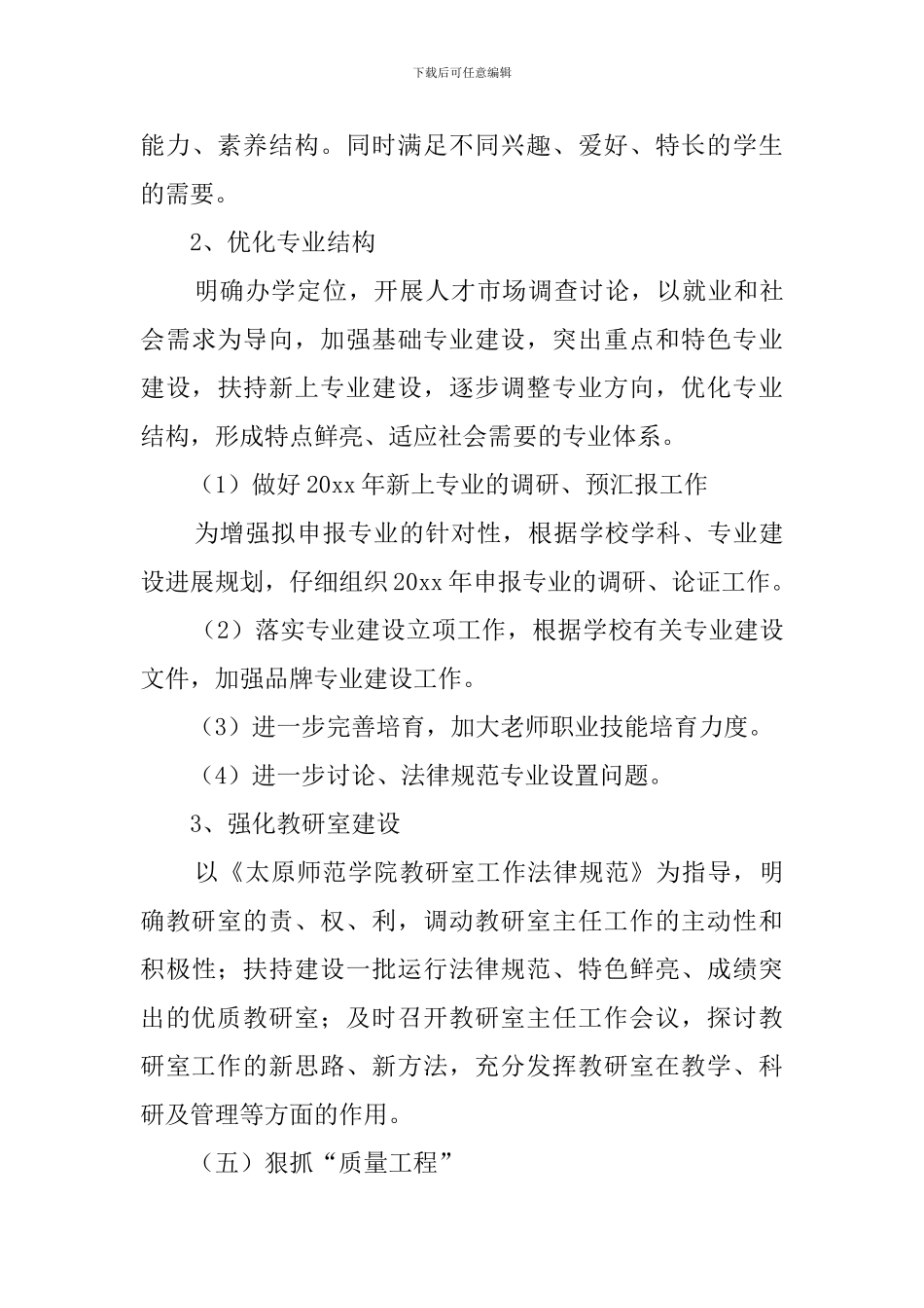 大学教务处工作计划五篇_第3页